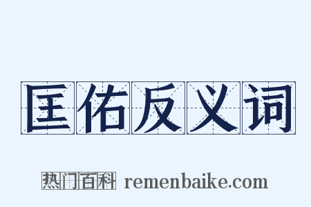 匡佑反义词是什么意思的图片